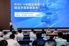 全球首个，RISC-V 车路云协同 1.0 验证示范系统在上海临港发布