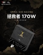 联想拯救者 《黑神话：悟空》联名 170W 氮化镓适配器 8 月 23 日预售，